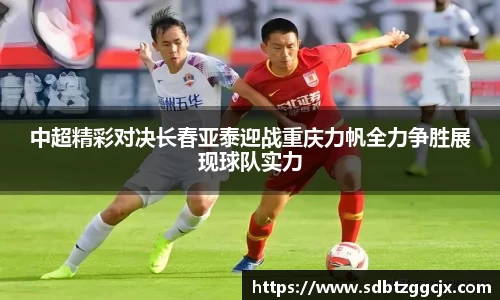 中超精彩对决长春亚泰迎战重庆力帆全力争胜展现球队实力