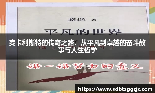 麦卡利斯特的传奇之路：从平凡到卓越的奋斗故事与人生哲学