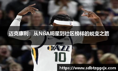 迈克康利：从NBA明星到社区榜样的蜕变之路